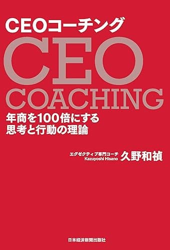 CEOコーチング 年商を100倍にする思考と行動の理論 (日本経済新聞出版)
