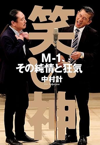 笑い神 M-1、その純情と狂気 (文春e-book)