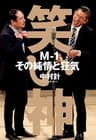 笑い神　M-1、その純情と狂気 (文春e-book)