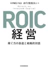 ROIC経営 稼ぐ力の創造と戦略的対話 (日本経済新聞出版)