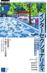 現代思想2022年5月号　特集＝インターセクショナリティ——複雑な〈生〉の現実をとらえる思想
