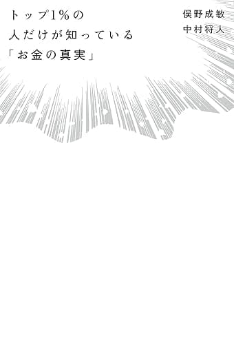 トップ1%の人だけが知っている「お金の真実」 (日本経済新聞出版)
