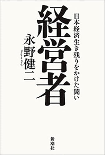 経営者―日本経済生き残りをかけた闘い―