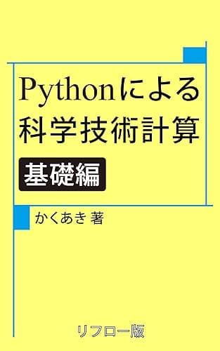 Pythonによる科学技術計算 基礎編 [リフロー版]