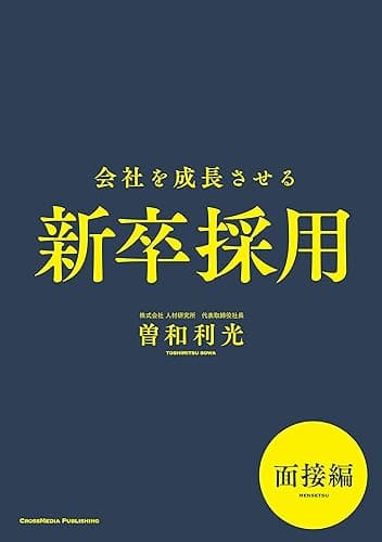 会社を成長させる新卒採用　面接編 (NextPublishing)