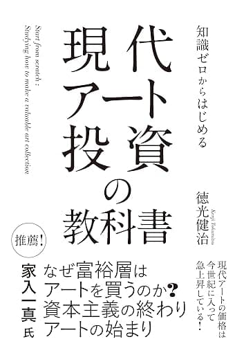 知識ゼロからはじめる　現代アート投資の教科書