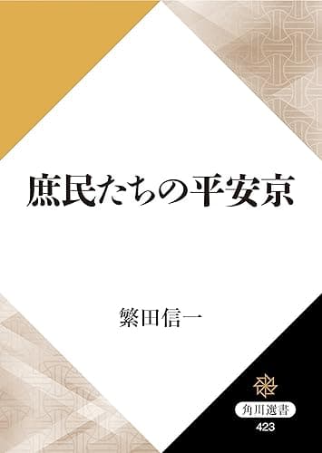 庶民たちの平安京 (角川選書)