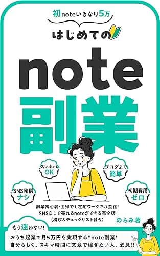 はじめてのnote副業: 副業初心者・主婦でも在宅ワークで収益化！SNSなしで売れるnoteができる完全版（構成&チェックリスト付き） note副業シリーズ