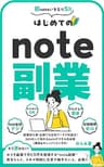 はじめてのnote副業: 副業初心者・主婦でも在宅ワークで収益化！SNSなしで売れるnoteができる完全版（構成&チェックリスト付き） note副業シリーズ