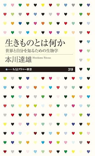生きものとは何か　──世界と自分を知るための生物学 (ちくまプリマー新書)