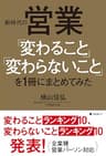 新時代の営業「変わること」「変わらないこと」を１冊にまとめてみた