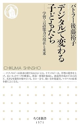 デジタルで変わる子どもたち　――学習・言語能力の現在と未来 (ちくま新書)