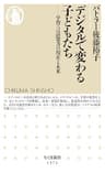 デジタルで変わる子どもたち　――学習・言語能力の現在と未来 (ちくま新書)
