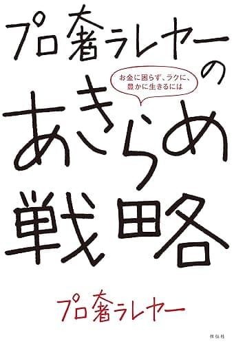 プロ奢ラレヤーのあきらめ戦略ーーお金に困らず、ラクに、豊かに生きるには