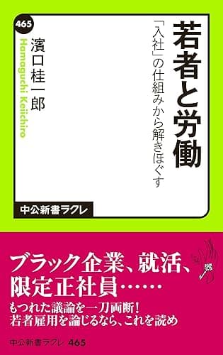 若者と労働 「入社」の仕組みから解きほぐす (中公新書ラクレ)