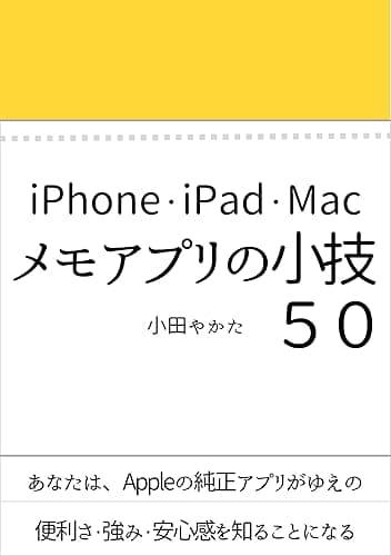 メモアプリの小技５０ Kindleで学ぶ アプリの小技