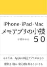 メモアプリの小技５０ Kindleで学ぶ アプリの小技