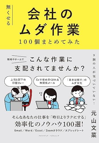 無くせる会社のムダ作業100個まとめてみた