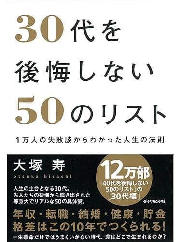 30代を後悔しない50のリスト