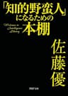 「知的野蛮人」になるための本棚 (PHP文庫)