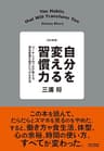改訂新版　自分を変える習慣力