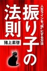 「振り子」の法則