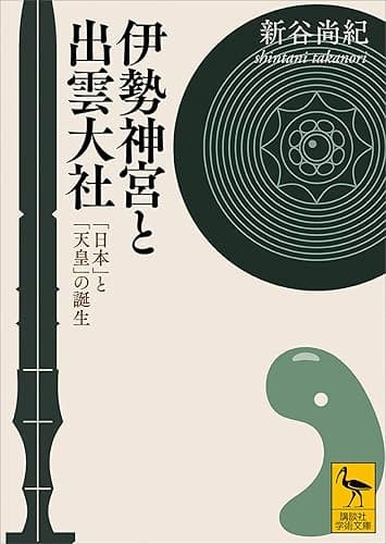 伊勢神宮と出雲大社 「日本」と「天皇」の誕生 (講談社学術文庫)