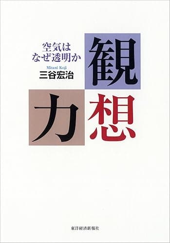 観想力―空気はなぜ透明か