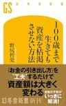100歳まで生きても資産を枯渇させない方法 (幻冬舎新書)