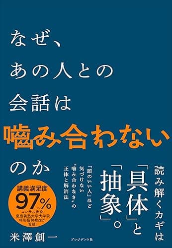 なぜ、あの人との会話は嚙み合わないのか