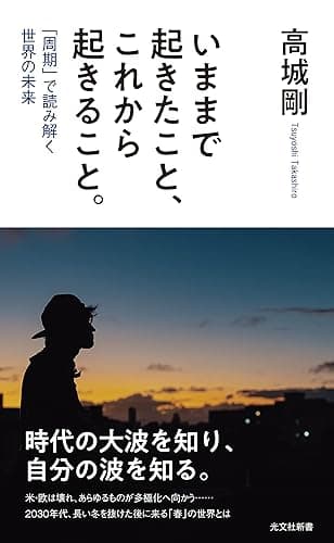 いままで起きたこと、これから起きること。～「周期」で読み解く世界の未来～ (光文社新書)