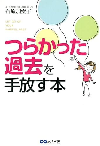 つらかった過去を手放す本―――思い出したくない「あのこと」にサヨナラ！