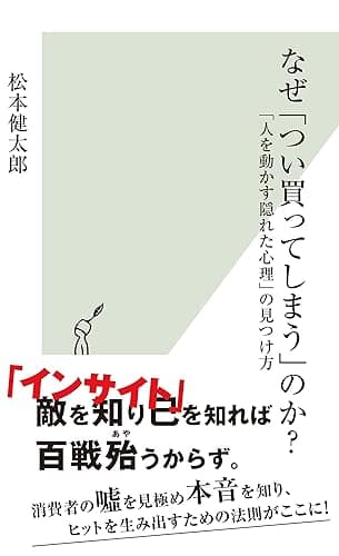 なぜ「つい買ってしまう」のか？～「人を動かす隠れた心理」の見つけ方～ (光文社新書)
