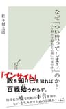 なぜ「つい買ってしまう」のか？～「人を動かす隠れた心理」の見つけ方～ (光文社新書)