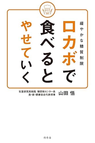 緩やかな糖質制限 ロカボで食べるとやせていく (幻冬舎単行本)