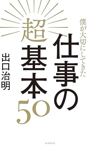 僕が大切にしてきた仕事の超基本50