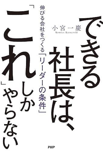 できる社長は、「これ」しかやらない 伸びる会社をつくる「リーダーの条件」