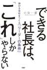 できる社長は、「これ」しかやらない 伸びる会社をつくる「リーダーの条件」