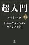 超入門　コトラーの「マーケティング・マネジメント」