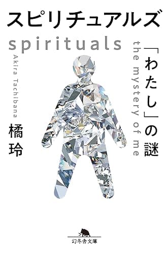 スピリチュアルズ　「わたし」の謎 (幻冬舎文庫)