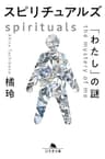 スピリチュアルズ　「わたし」の謎 (幻冬舎文庫)