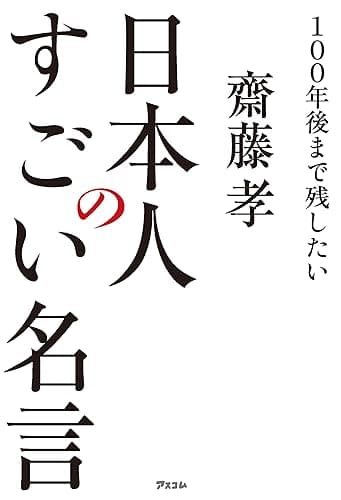 100年後まで残したい 日本人のすごい名言