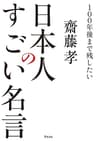 100年後まで残したい 日本人のすごい名言
