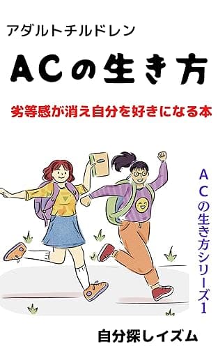 アダルトチルドレンの生き方: 劣等感が消え自分を好きになる本 アダルトチルドレンの生き方シリーズ
