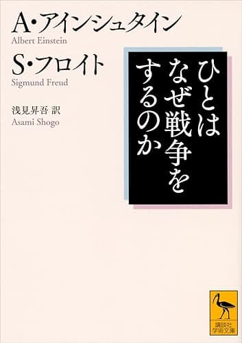 ひとはなぜ戦争をするのか (講談社学術文庫)