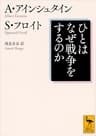 ひとはなぜ戦争をするのか (講談社学術文庫)
