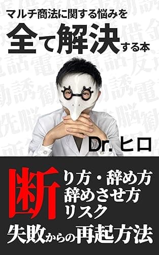 マルチ商法に関する悩みを全て解決する本: 断り方・辞め方・辞めさせ方・リスク・失敗した後の再起方法