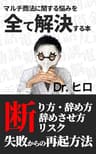 マルチ商法に関する悩みを全て解決する本: 断り方・辞め方・辞めさせ方・リスク・失敗した後の再起方法