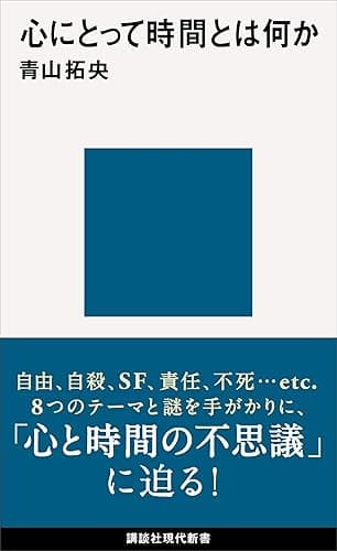 心にとって時間とは何か (講談社現代新書)