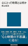 心にとって時間とは何か (講談社現代新書)